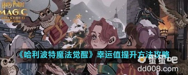 《哈利波特魔法觉醒》幸运值提升方法攻略