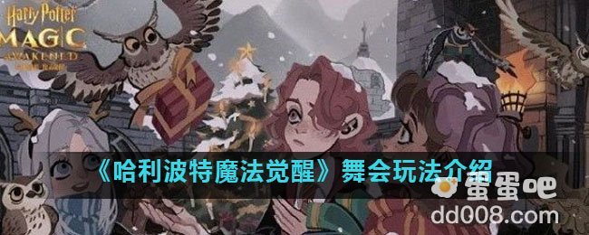 《哈利波特魔法觉醒》舞会玩法介绍