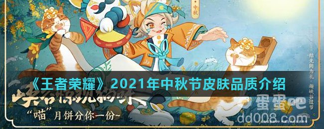 《王者荣耀》2021年中秋节皮肤介绍