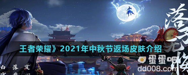 《王者荣耀》2021年中秋节返场皮肤介绍
