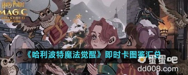《哈利波特魔法觉醒》即时卡图鉴汇总（持续更新）