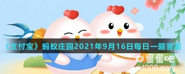 《支付宝》蚂蚁庄园2021年9月16日每日一题答案