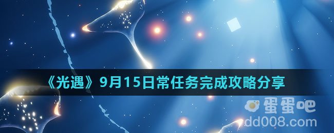 《光遇》9月15日常任务完成攻略分享