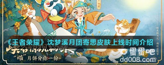 《王者荣耀》沈梦溪月团寄思皮肤上线时间介绍