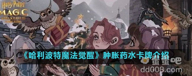 《哈利波特魔法觉醒》肿胀药水卡牌介绍