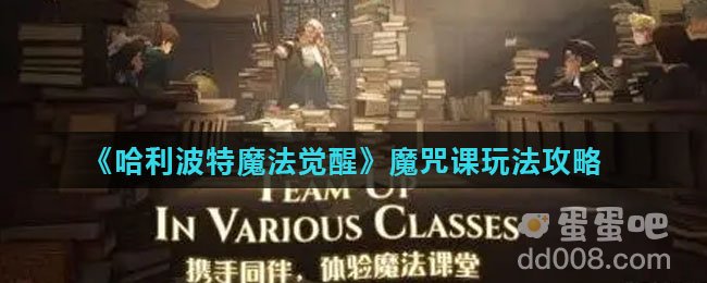 《哈利波特魔法觉醒》魔咒课玩法攻略