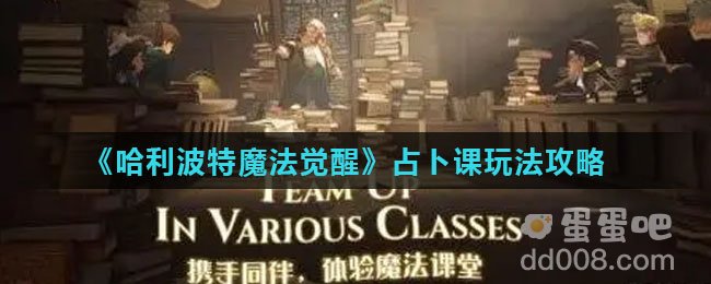 《哈利波特魔法觉醒》占卜课玩法攻略