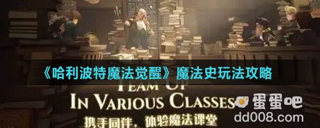 《哈利波特魔法觉醒》魔法史玩法攻略