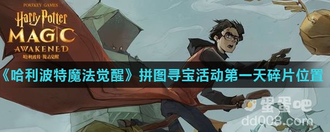 《哈利波特魔法觉醒》拼图寻宝活动第一天碎片位置
