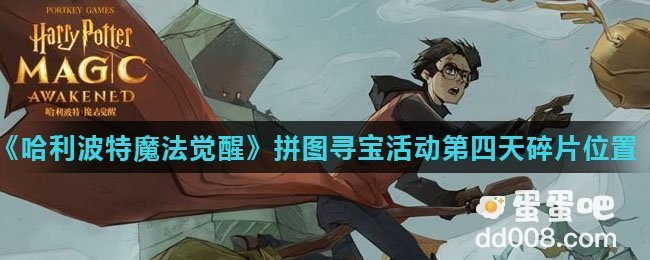 《哈利波特魔法觉醒》拼图寻宝活动第四天碎片位置