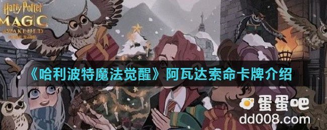 《哈利波特魔法觉醒》阿瓦达索命卡牌介绍