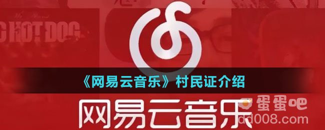 《网易云音乐》村民证介绍