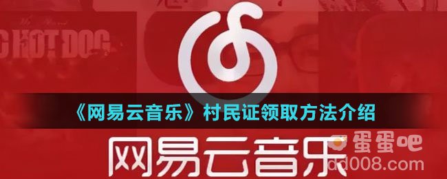 《网易云音乐》村民证领取方法介绍