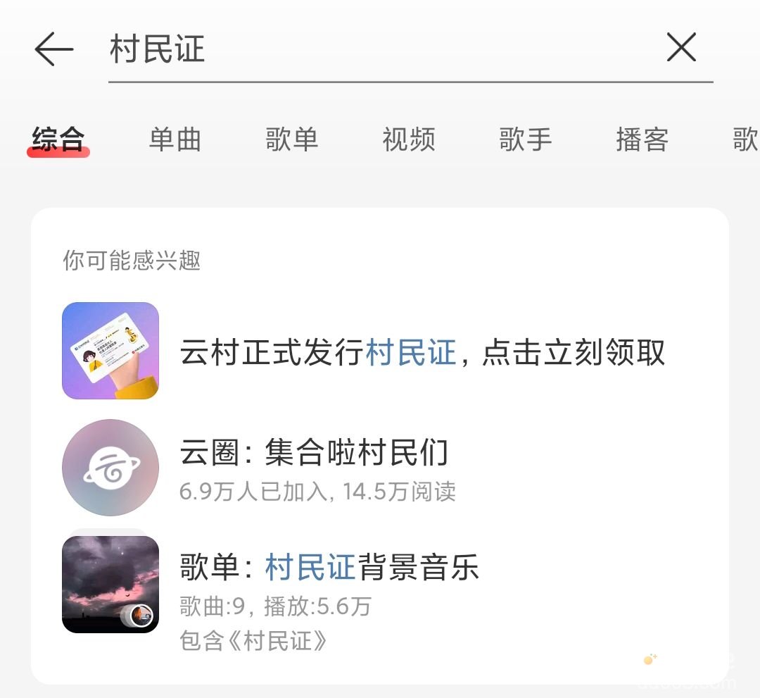 《网易云音乐》村民证领取方法介绍