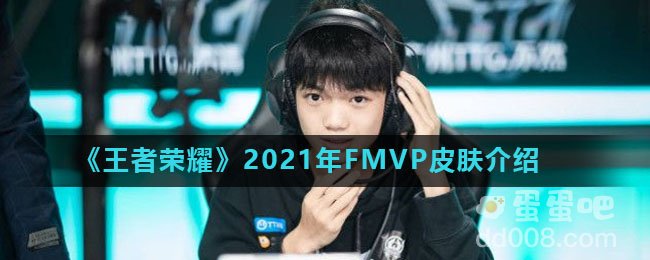 《王者荣耀》2021年FMVP皮肤介绍