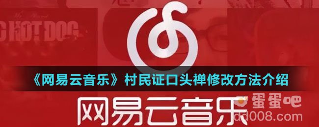 《网易云音乐》村民证口头禅修改方法介绍