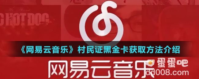 《网易云音乐》村民证黑金卡获取方法介绍