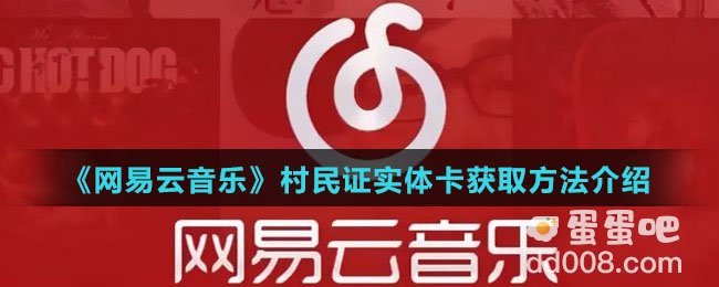 《网易云音乐》村民证实体卡获取方法介绍