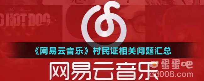 《网易云音乐》村民证相关问题汇总