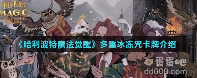 《哈利波特魔法觉醒》多重冰冻咒卡牌介绍