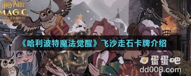 《哈利波特魔法觉醒》飞沙走石卡牌介绍