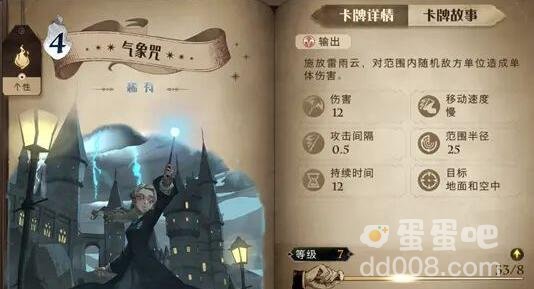 《哈利波特魔法觉醒》气象咒卡牌介绍