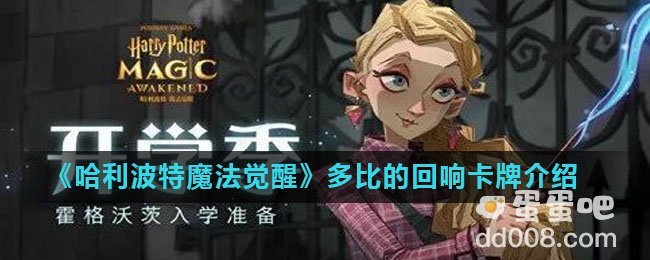《哈利波特魔法觉醒》多比的回响卡牌介绍