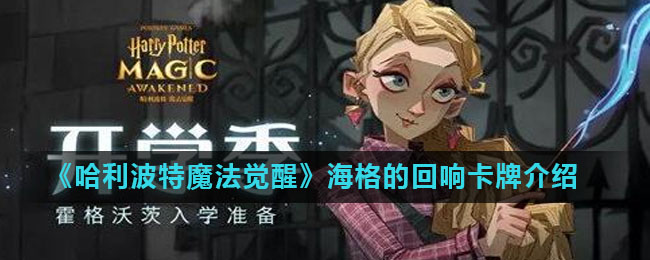 《哈利波特魔法觉醒》海格的回响卡牌介绍
