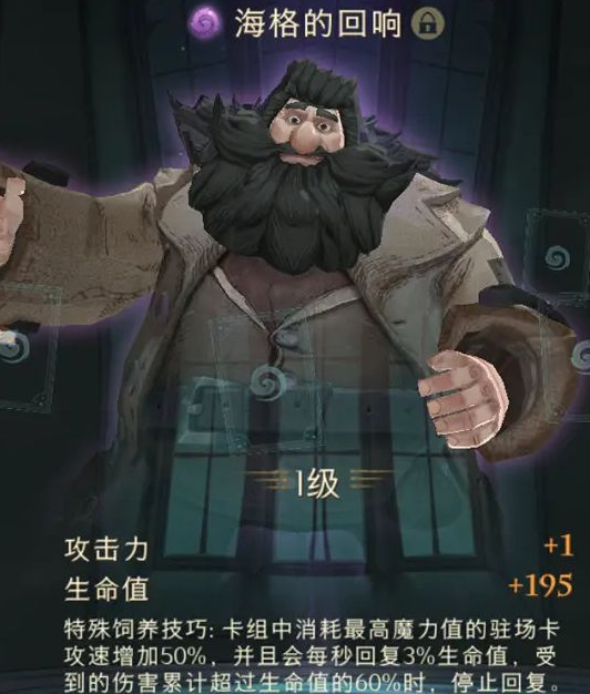 《哈利波特魔法觉醒》海格的回响卡牌介绍
