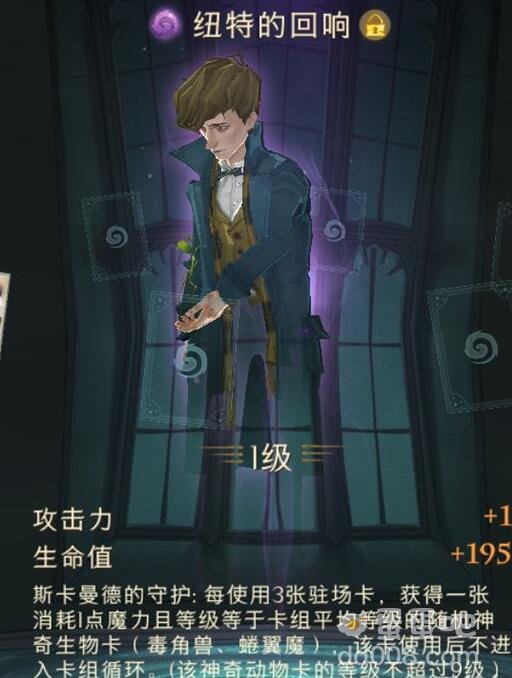 《哈利波特魔法觉醒》纽特的回响卡牌介绍