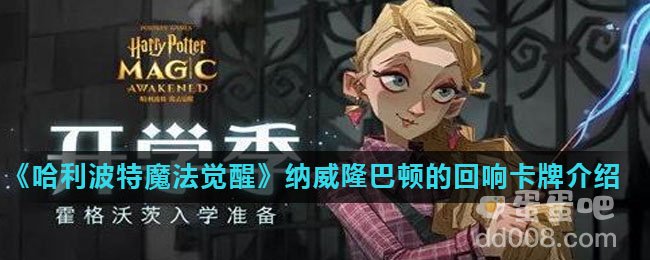 《哈利波特魔法觉醒》纳威隆巴顿的回响卡牌介绍