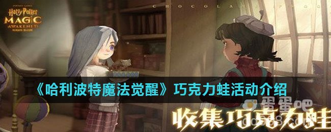 《哈利波特魔法觉醒》巧克力蛙活动介绍