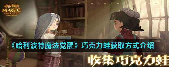《哈利波特魔法觉醒》巧克力蛙获取方式介绍