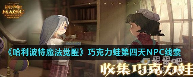 《哈利波特魔法觉醒》巧克力蛙第四天NPC线索