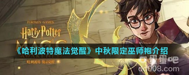 《哈利波特魔法觉醒》中秋限定巫师袍介绍