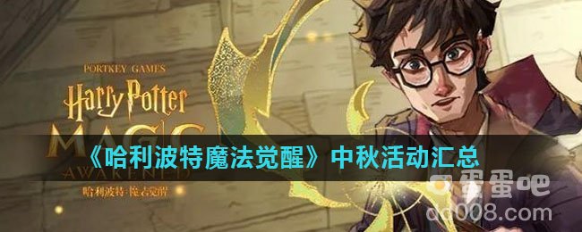 《哈利波特魔法觉醒》中秋活动汇总