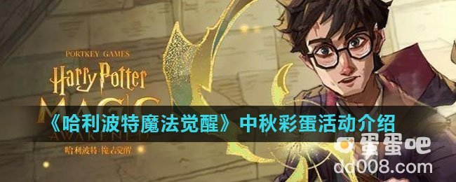 《哈利波特魔法觉醒》中秋彩蛋活动介绍