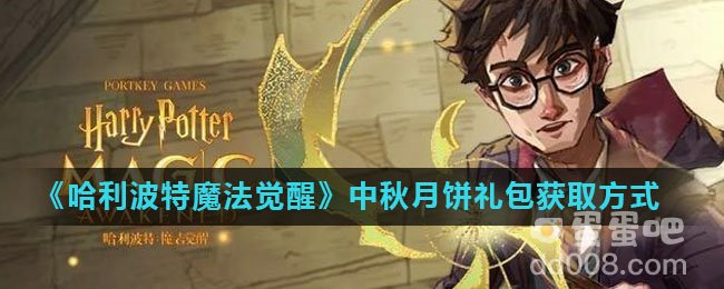 《哈利波特魔法觉醒》中秋月饼礼包获取方式