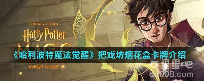 《哈利波特魔法觉醒》把戏坊烟花盒卡牌介绍
