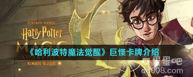 《哈利波特魔法觉醒》巨怪卡牌介绍