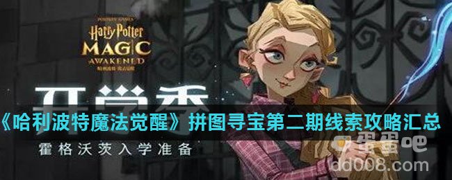 《哈利波特魔法觉醒》拼图寻宝第二期线索攻略汇总