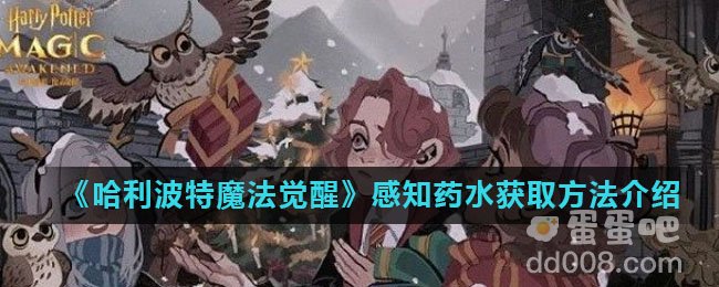 《哈利波特魔法觉醒》感知药水获取方法介绍
