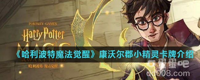 《哈利波特魔法觉醒》康沃尔郡小精灵卡牌介绍