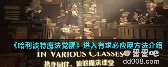 《哈利波特魔法觉醒》进入有求必应屋方法介绍