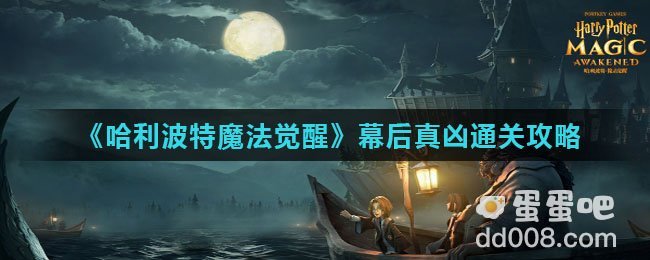《哈利波特魔法觉醒》幕后真凶通关攻略