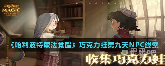 《哈利波特魔法觉醒》巧克力蛙第九天NPC线索