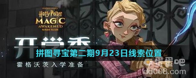 《哈利波特魔法觉醒》拼图寻宝第二期9月23日线索位置