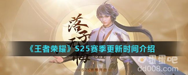 《王者荣耀》S25赛季更新时间介绍