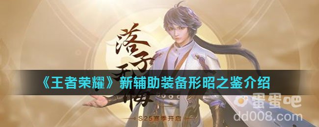 《王者荣耀》新辅助装备形昭之鉴介绍