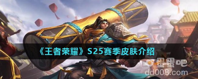《王者荣耀》S25赛季皮肤介绍